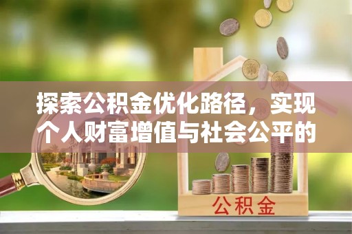 正宁探索公积金优化路径，实现个人财富增值与社会公平的双赢