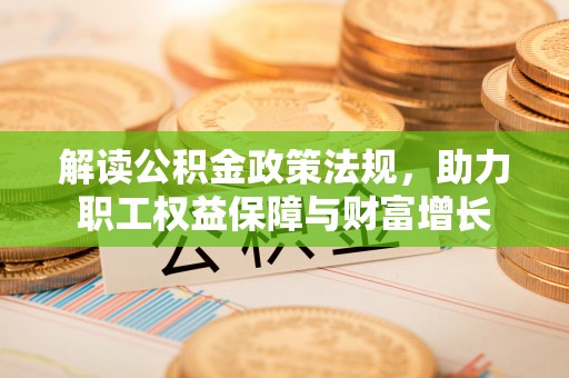 正宁解读公积金政策法规，助力职工权益保障与财富增长