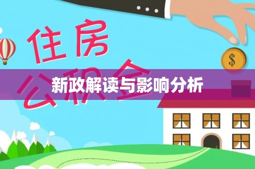正宁新政解读与影响分析