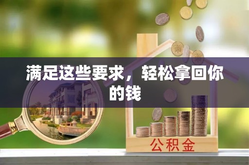 正宁满足这些要求，轻松拿回你的钱
