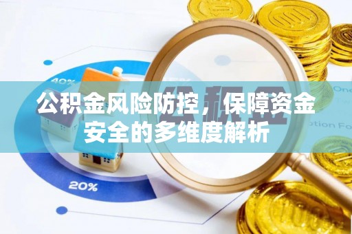 正宁公积金风险防控，保障资金安全的多维度解析