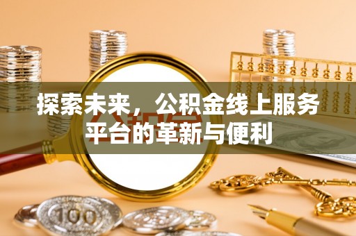 正宁探索未来，公积金线上服务平台的革新与便利