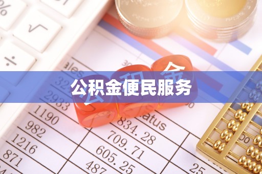 正宁公积金便民服务
