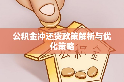 正宁公积金冲还贷政策解析与优化策略