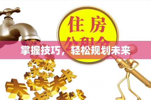 正宁掌握技巧，轻松规划未来