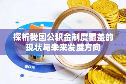 正宁探析我国公积金制度覆盖的现状与未来发展方向