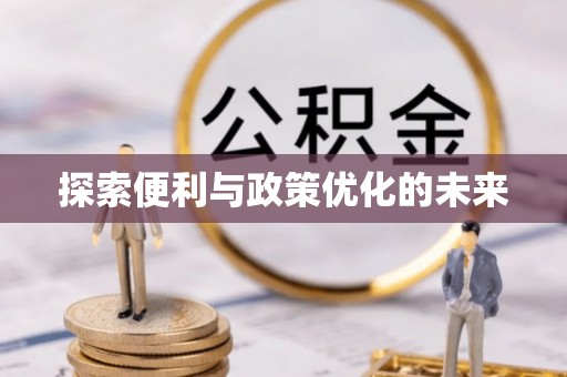 正宁探索便利与政策优化的未来
