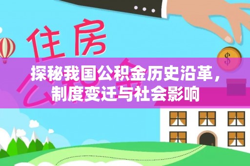 正宁探秘我国公积金历史沿革，制度变迁与社会影响