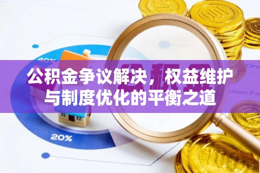 正宁公积金争议解决，权益维护与制度优化的平衡之道