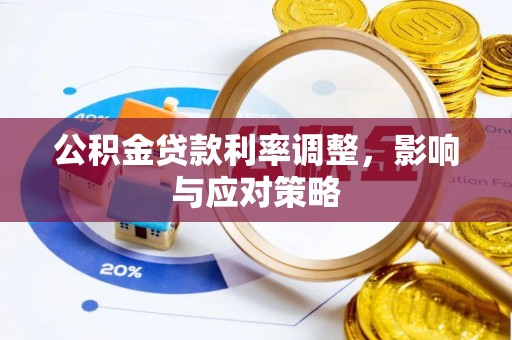 正宁公积金贷款利率调整，影响与应对策略
