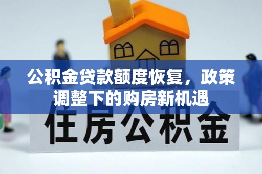 正宁公积金贷款额度恢复，政策调整下的购房新机遇