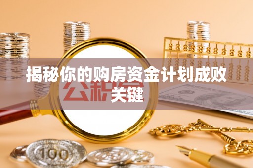 正宁揭秘你的购房资金计划成败关键