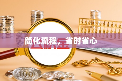 正宁简化流程，省时省心