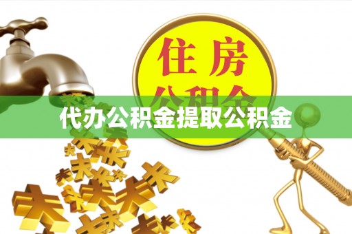 正宁代办公积金提取公积金