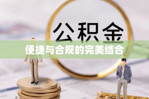 正宁便捷与合规的完美结合
