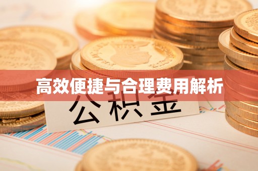正宁高效便捷与合理费用解析