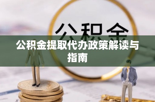 正宁公积金提取代办政策解读与指南