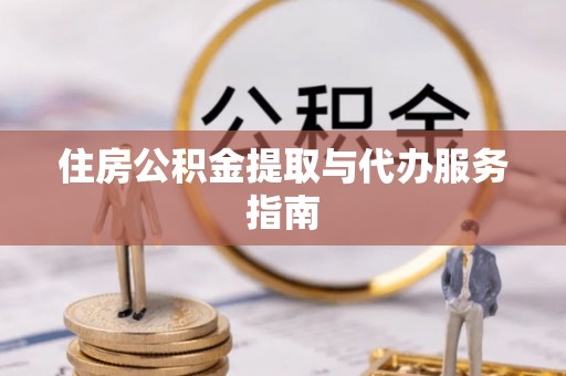 正宁住房公积金提取与代办服务指南