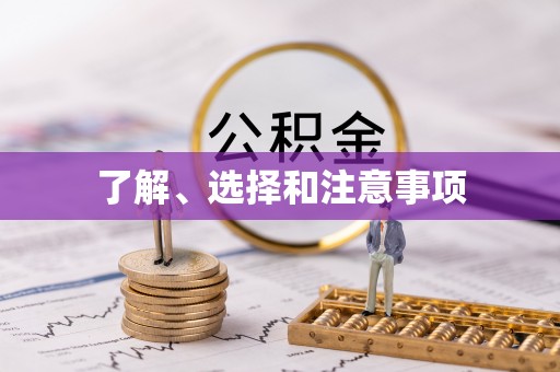 正宁了解、选择和注意事项