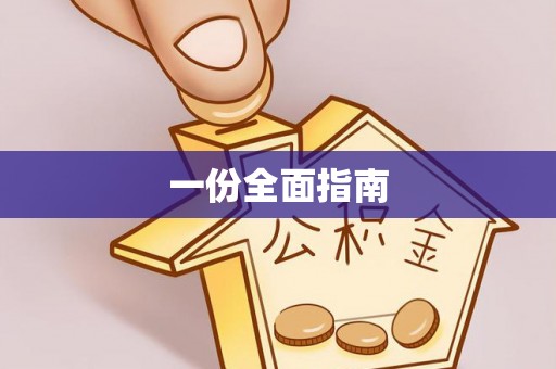 正宁一份全面指南