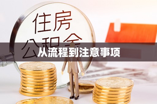 正宁从流程到注意事项