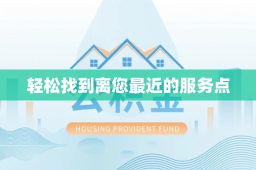 正宁轻松找到离您最近的服务点