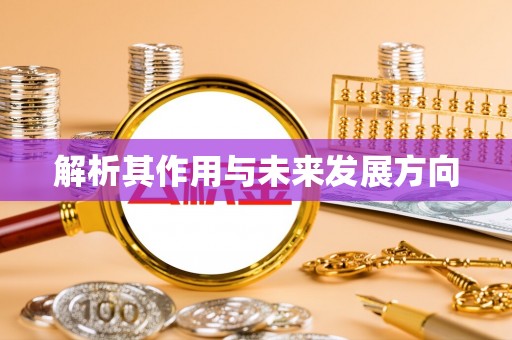 正宁解析其作用与未来发展方向