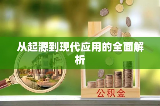 正宁从起源到现代应用的全面解析