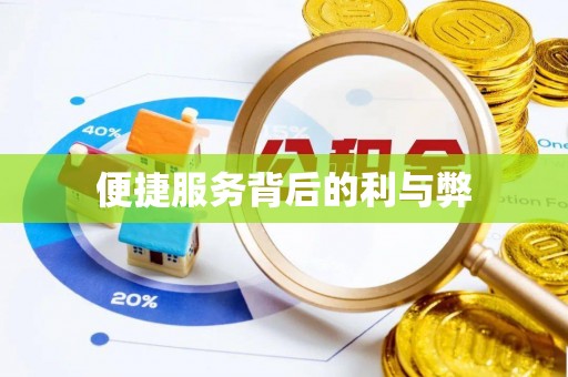 正宁便捷服务背后的利与弊