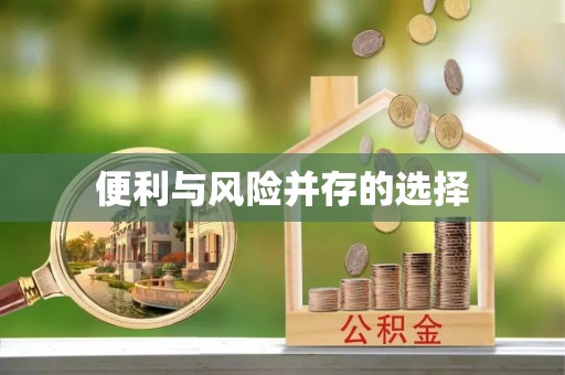 正宁便利与风险并存的选择