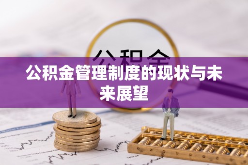 正宁公积金管理制度的现状与未来展望