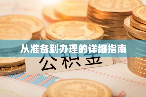正宁从准备到办理的详细指南