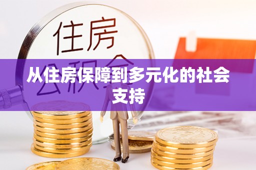 正宁从住房保障到多元化的社会支持