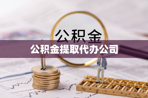 正宁公积金提取代办公司