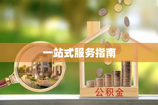 正宁一站式服务指南