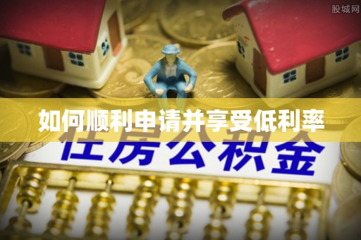 正宁如何顺利申请并享受低利率