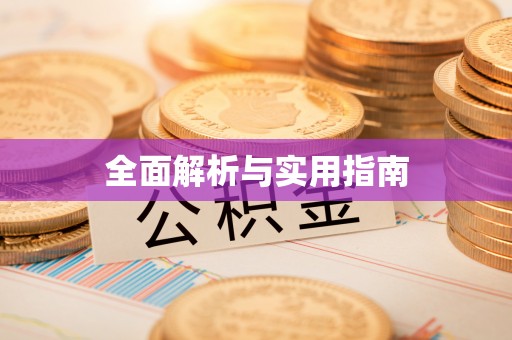正宁全面解析与实用指南