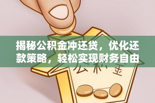 正宁揭秘公积金冲还贷，优化还款策略，轻松实现财务自由