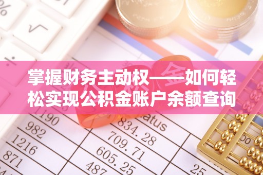 正宁掌握财务主动权——如何轻松实现公积金账户余额查询