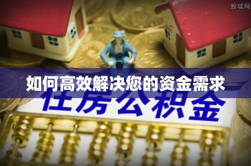 正宁如何高效解决您的资金需求