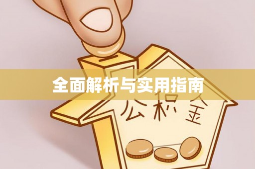 正宁全面解析与实用指南