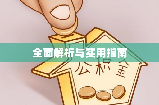 正宁全面解析与实用指南