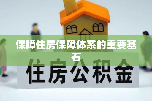 正宁保障住房保障体系的重要基石