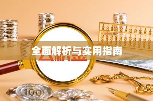 正宁全面解析与实用指南