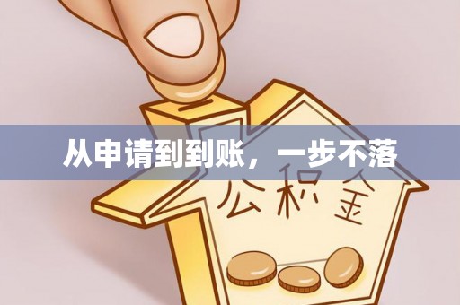 正宁从申请到到账，一步不落